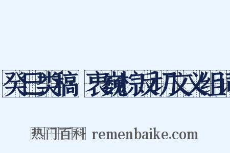 癸巳类稿·衷巍棕反切文义组词是什么意思的图片